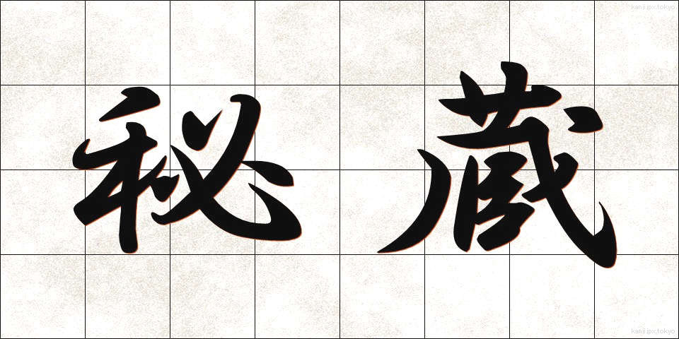 秘蔵 (ひぞう)