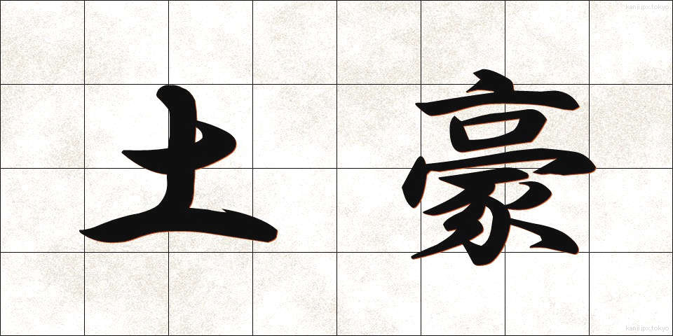 土豪 (どごう)