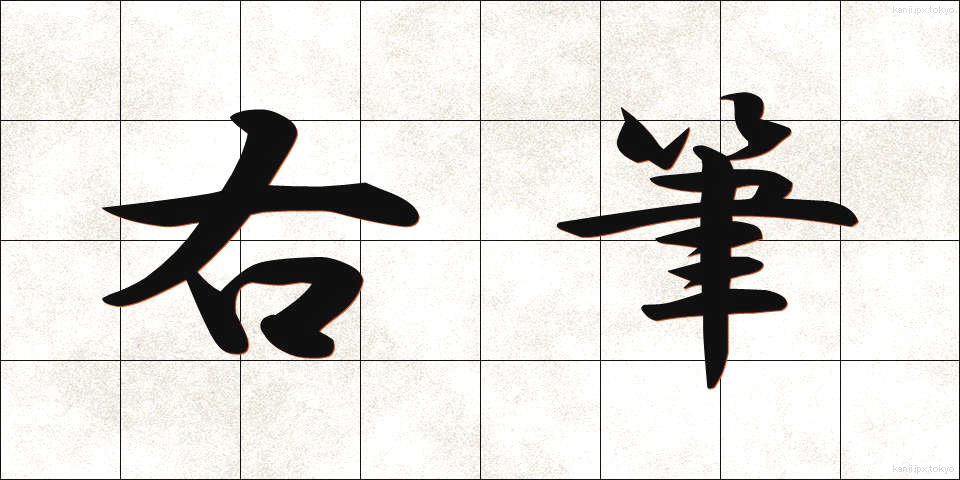 右筆 (ゆうひつ)