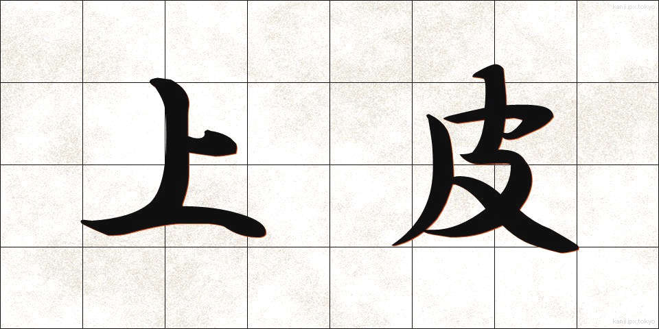 上皮 (じょうひ)