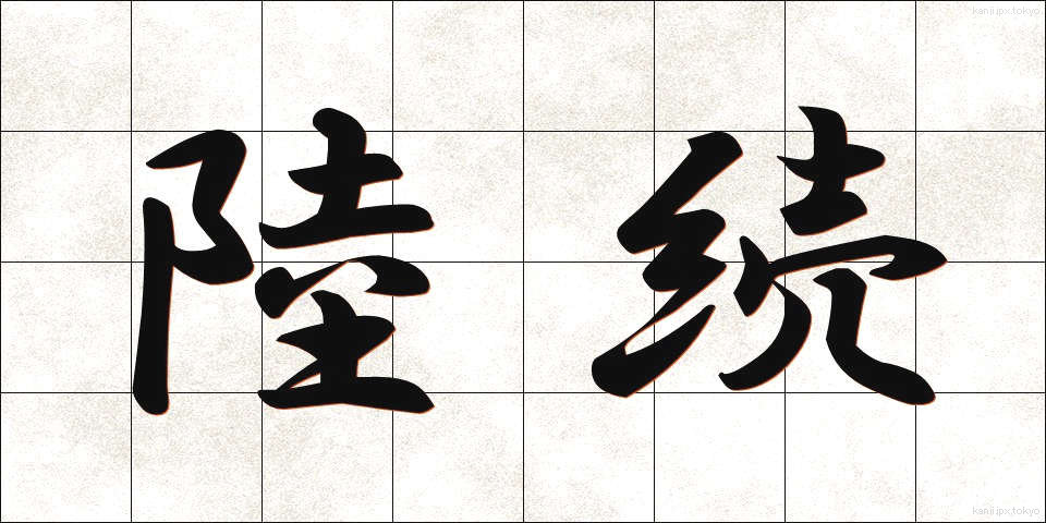 陸続 (りくぞく)