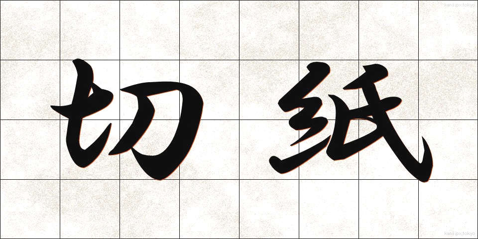切紙 (きりがみ)