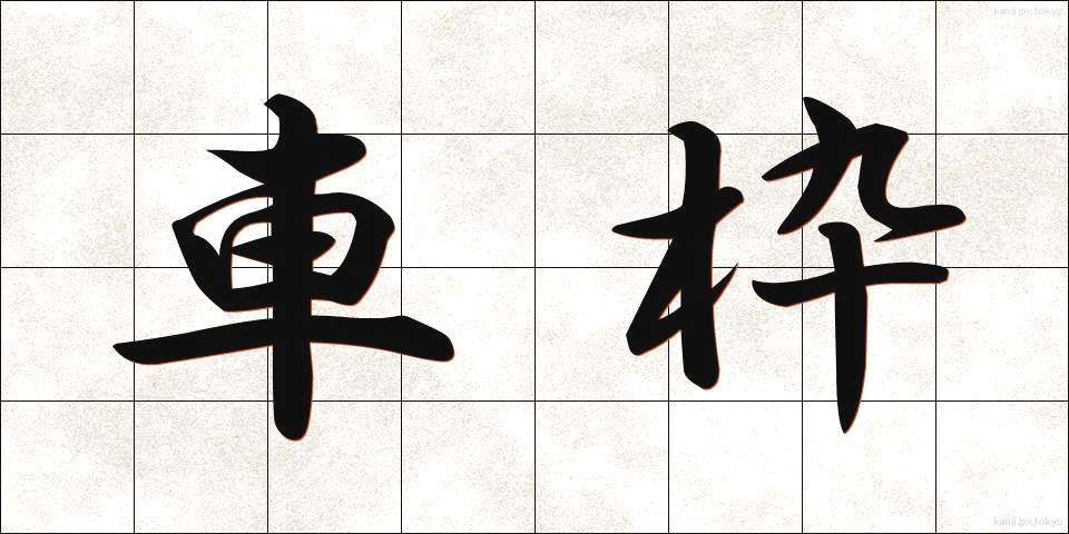 車枠 (しゃわく)