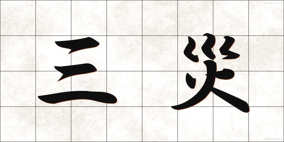 三災 (さんさい)