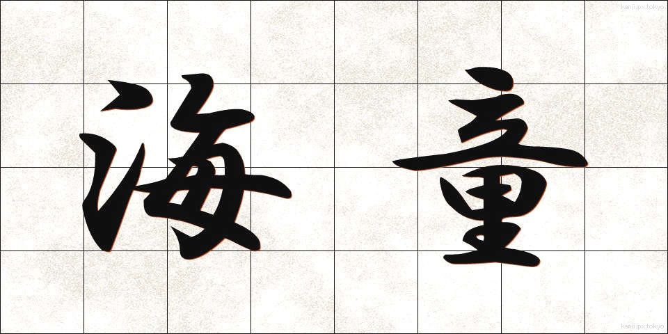 海童 (かいどう)