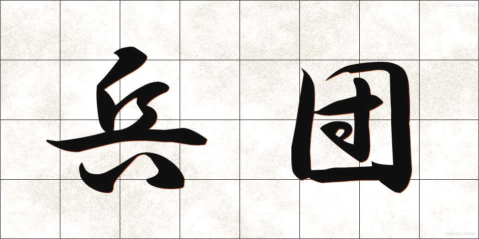 兵団 (へいだん)