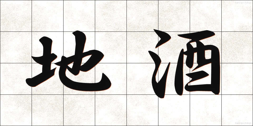 地酒 (じざけ)