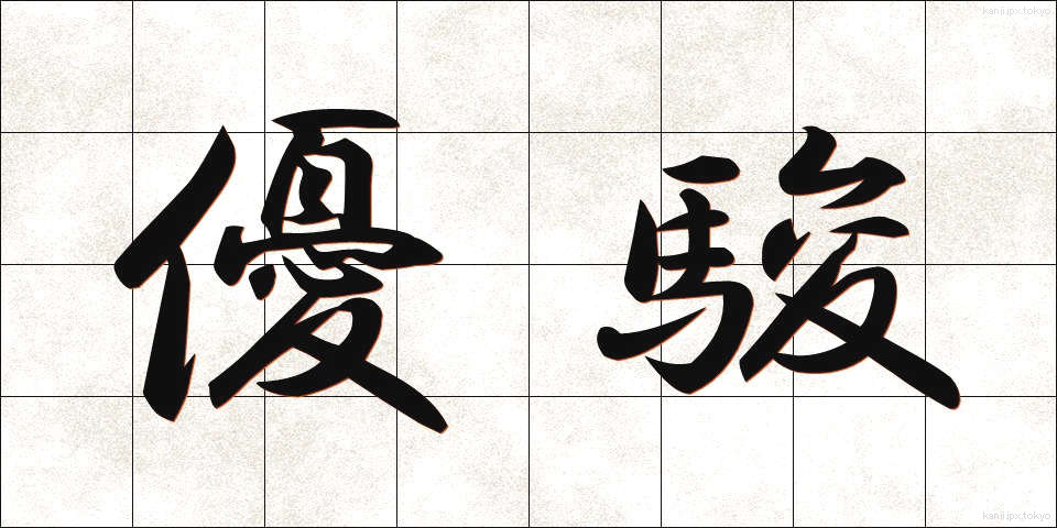 優駿 (ゆうしゅん)