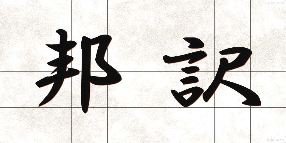 邦訳 (ほうやく)