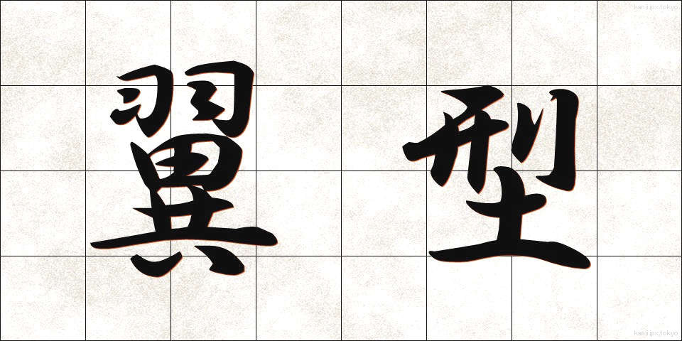 翼型 (よくがた)