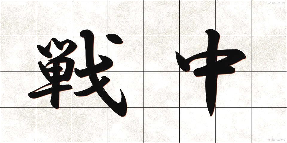 戦中 (せんちゅう)