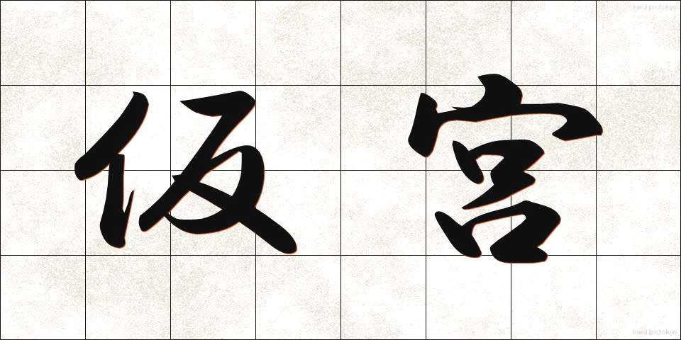 仮宮 (かりみや)