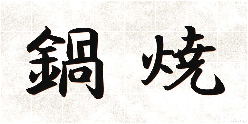 鍋焼 (なべやき)