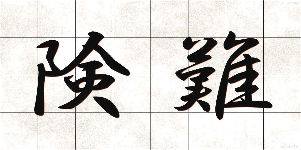 険難 (けんなん)