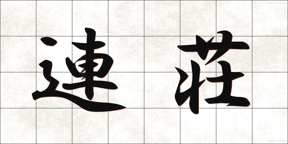 連荘 (れんそう)