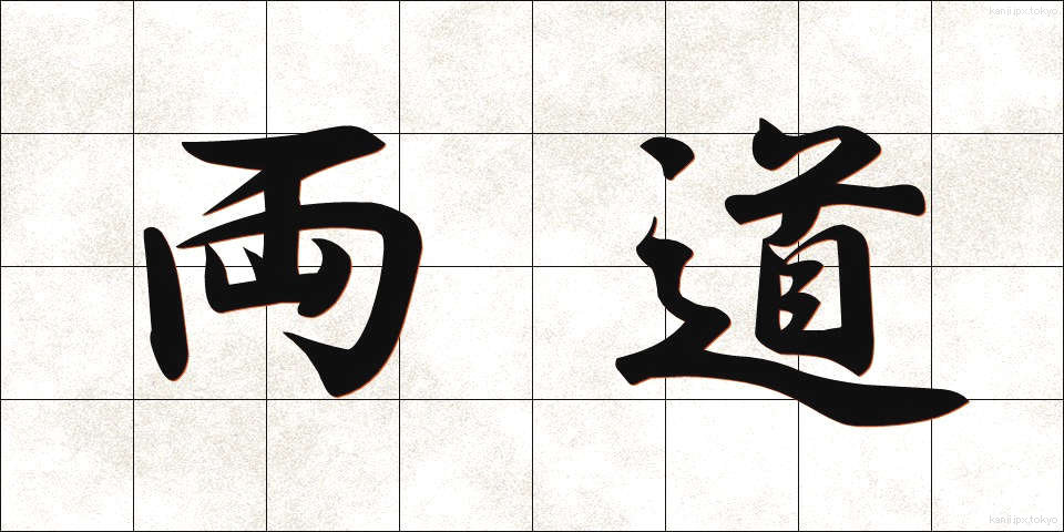 両道 (りょうどう)