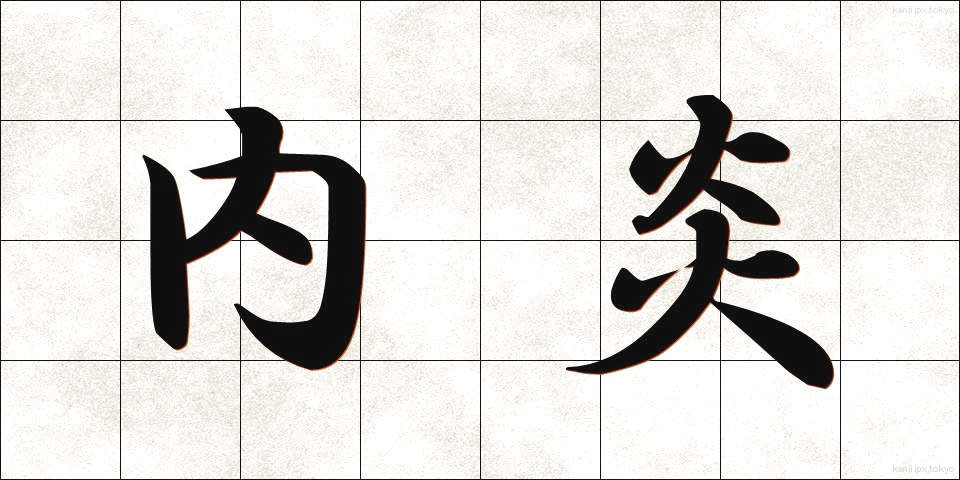 内炎 (ないえん)