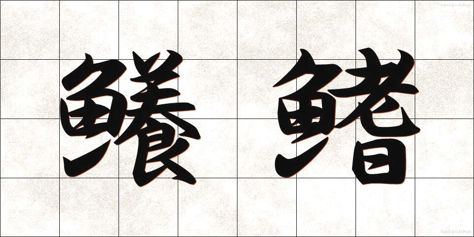 鱶鰭 (ふかひれ)