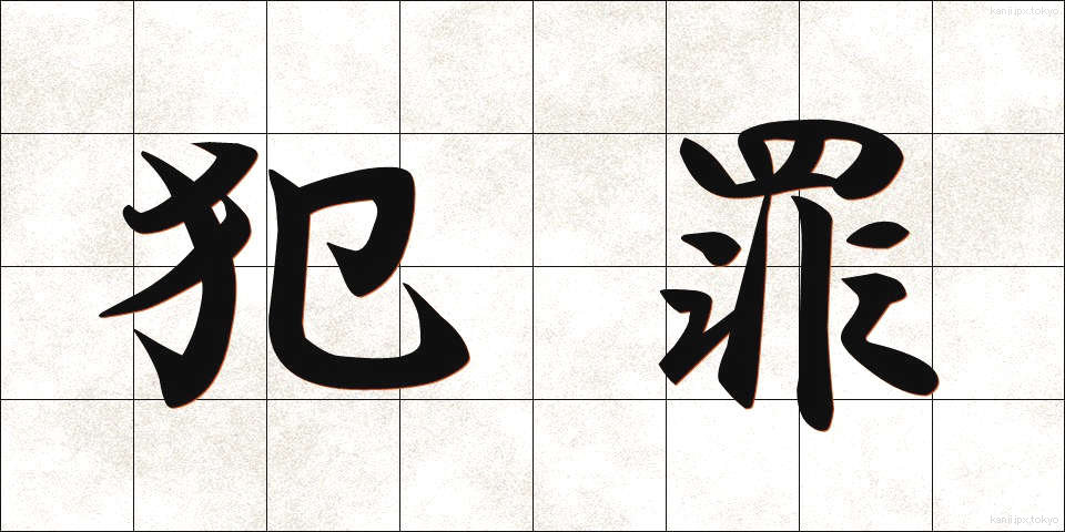 犯罪 (はんざい)