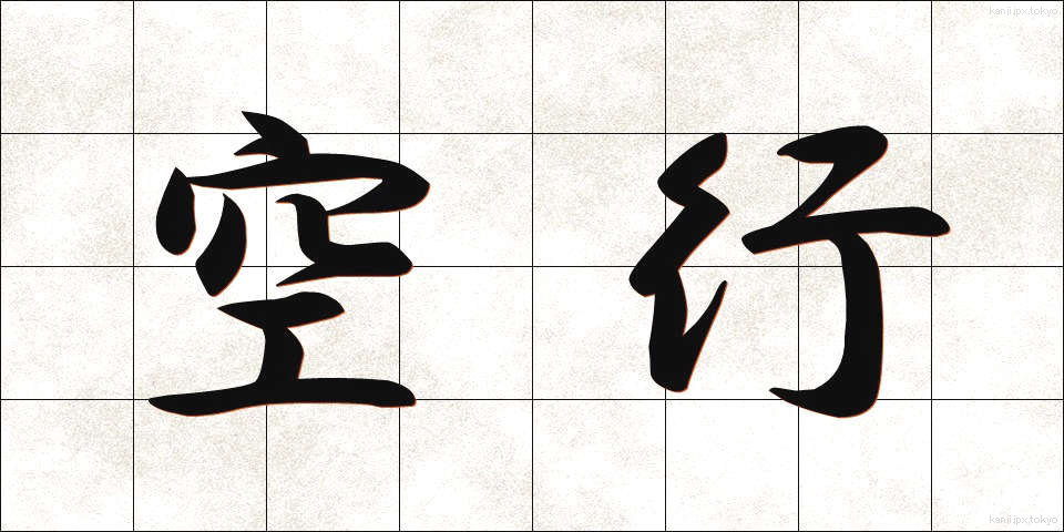 空行 (くうこう)