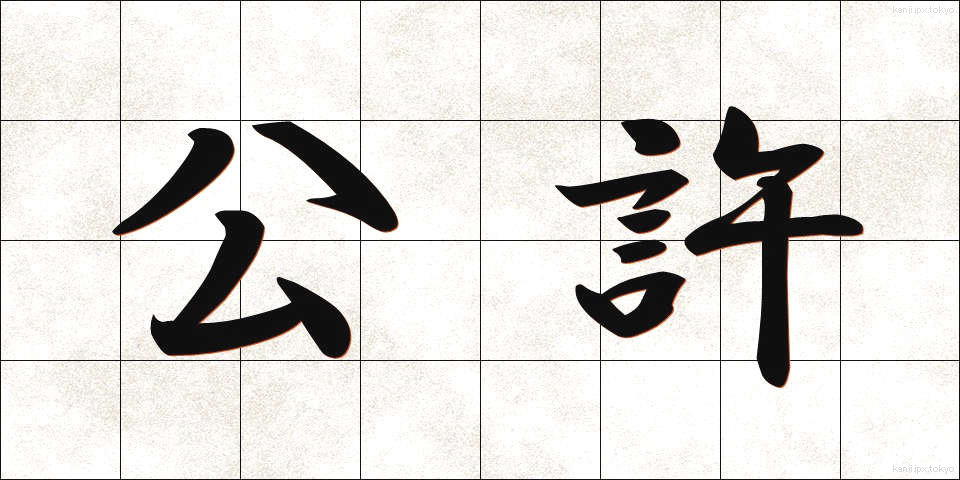 公許 (こうきょ)