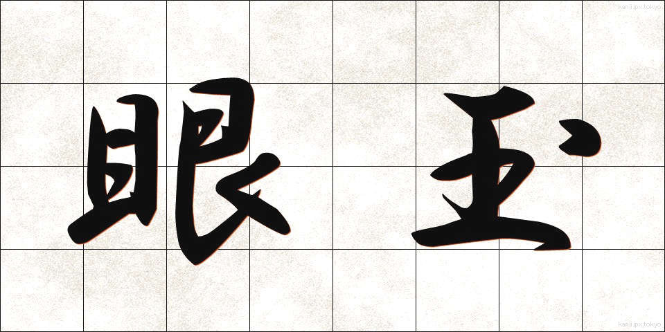 眼玉 (がんたま)