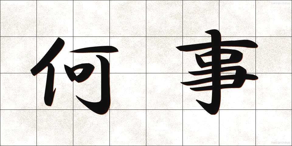 何事 (なにごと)