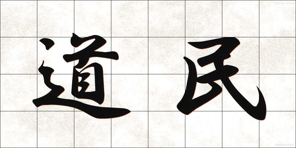 道民 (どうみん)