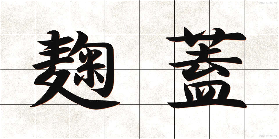 麹蓋 (こうじぶた)