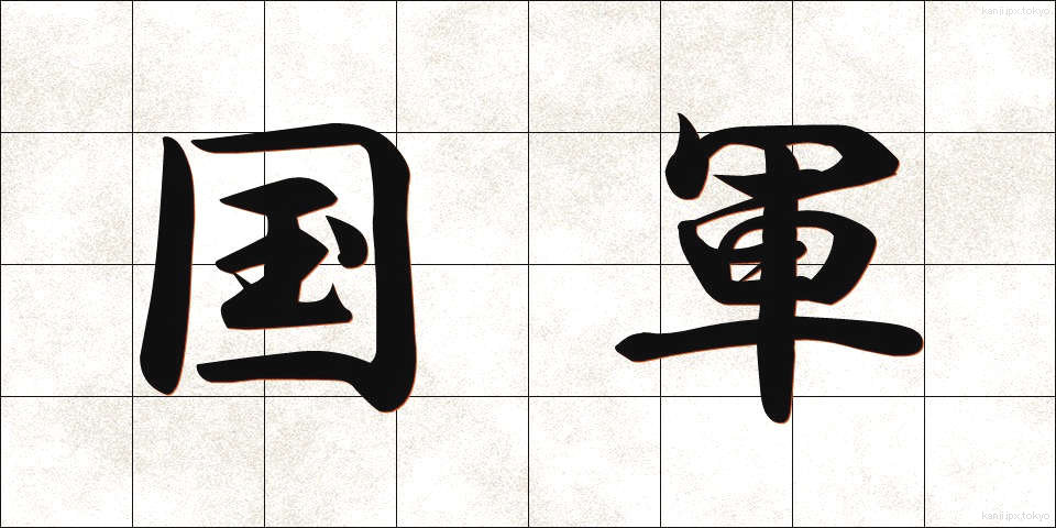 国軍 (こくぐん)