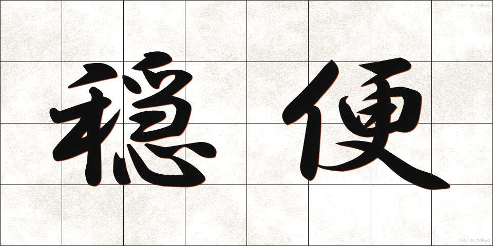 穏便 (おんびん)