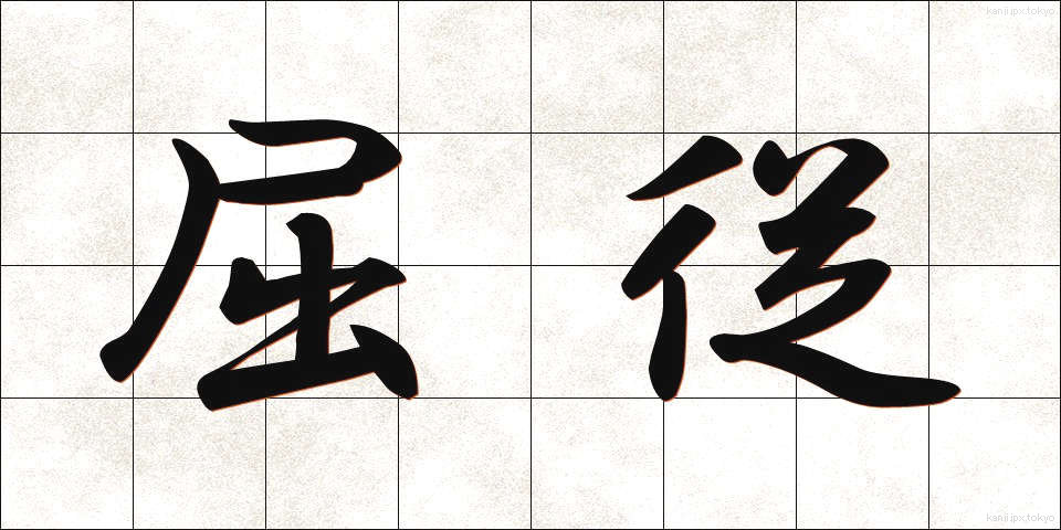 屈従 (くつじゅう)