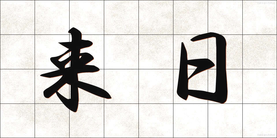 来日 (らいにち)