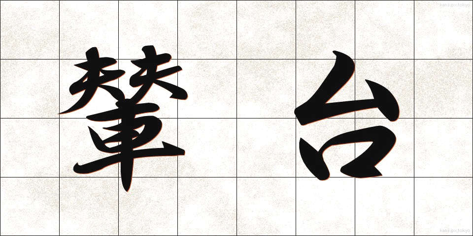 輦台 (れんだい)