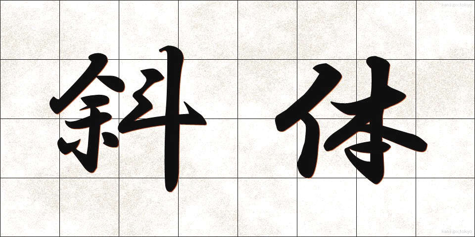 斜体 (しゃたい)