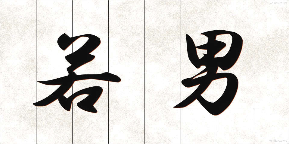 若男 (わかおとこ)