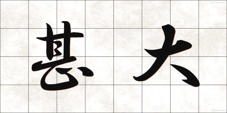 甚大 (じんだい)