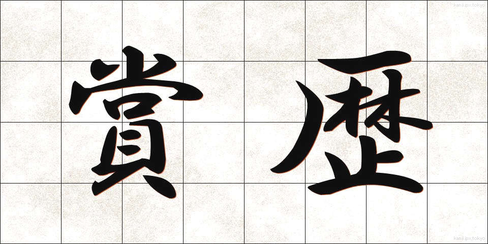 賞歴 (しょうれき)