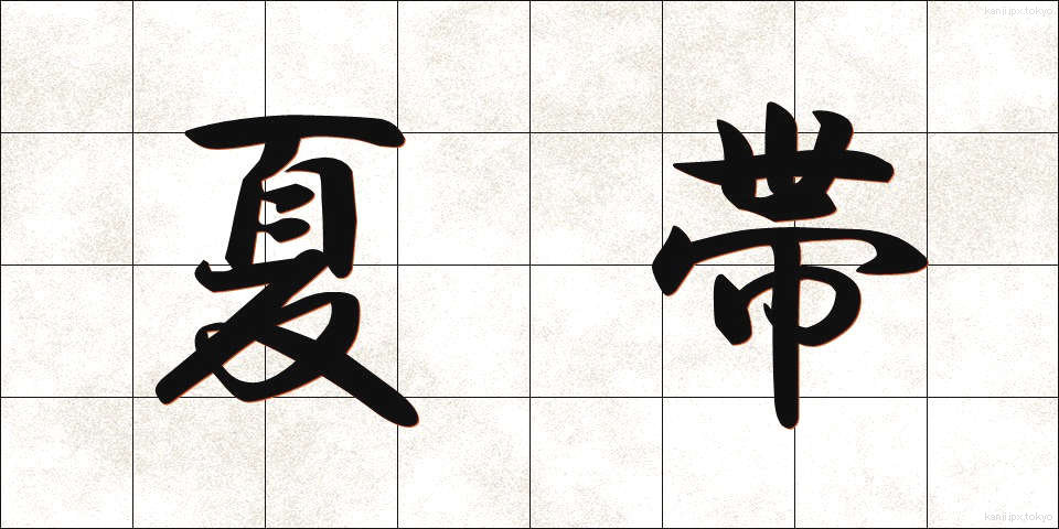 夏帯 (なつおび)
