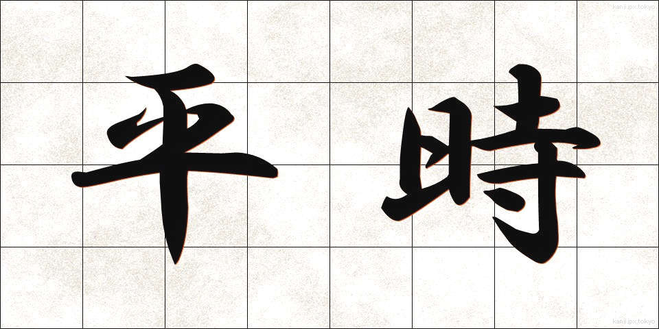 平時 (へいじ)