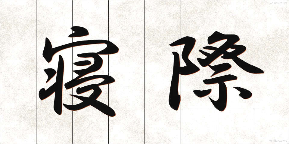 寝際 (ねぎわ)