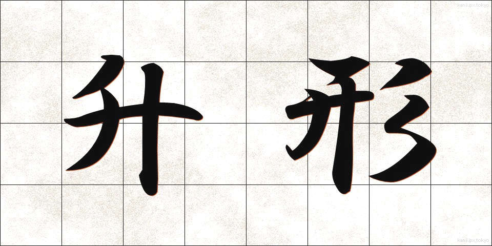 升形 (ますがた)