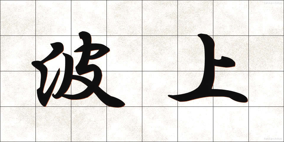 波上 (なみうえ)