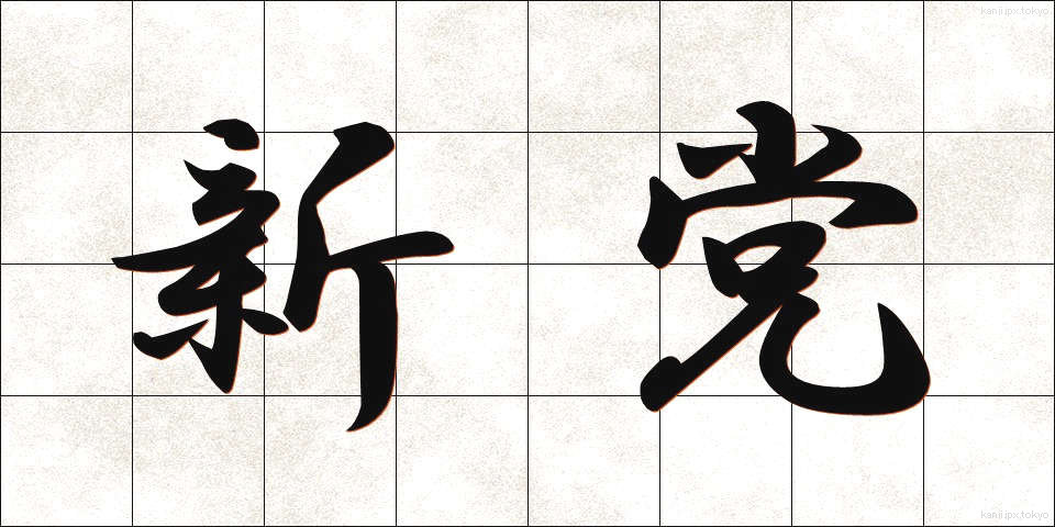 新党 (しんとう)