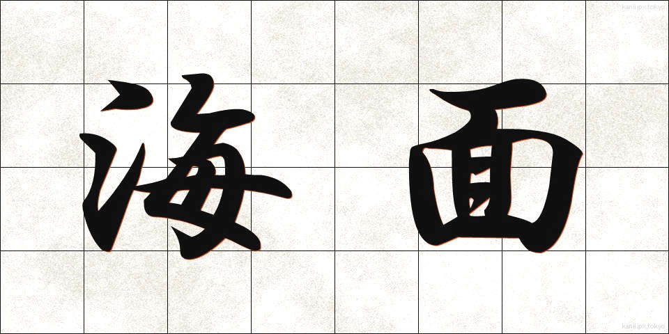 海面 (かいめん)