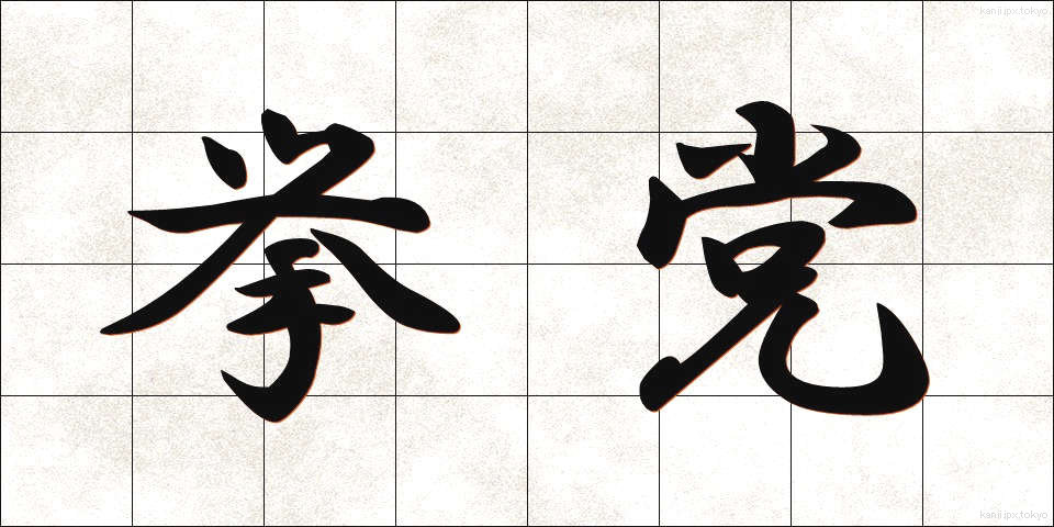 挙党 (きょとう)
