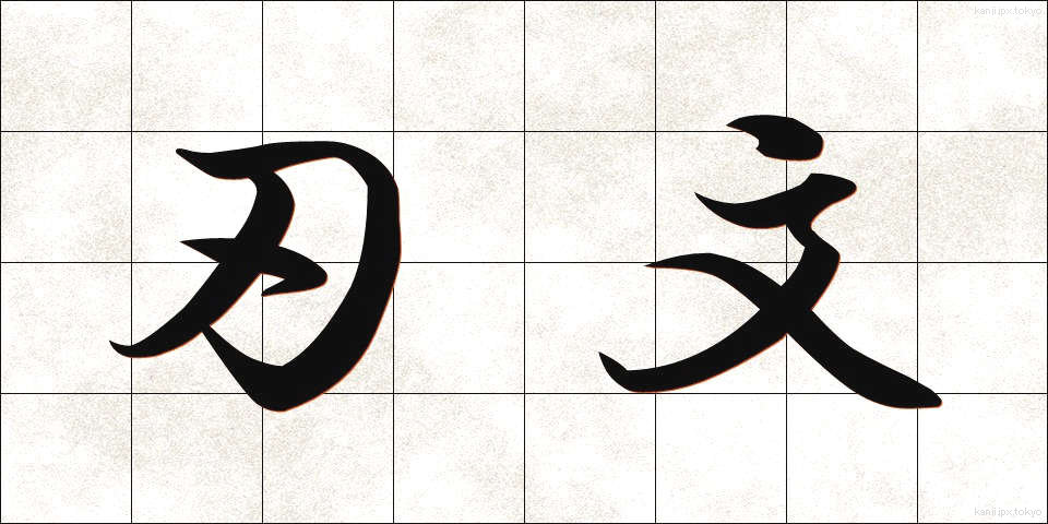 刃文 (はもん)
