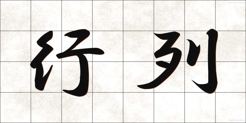 行列 (ぎょうれつ)