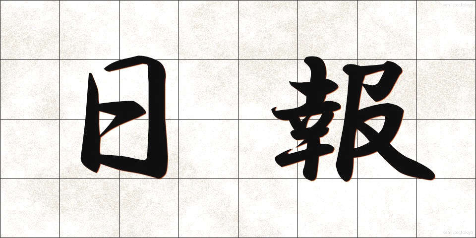 日報 (にっぽう)