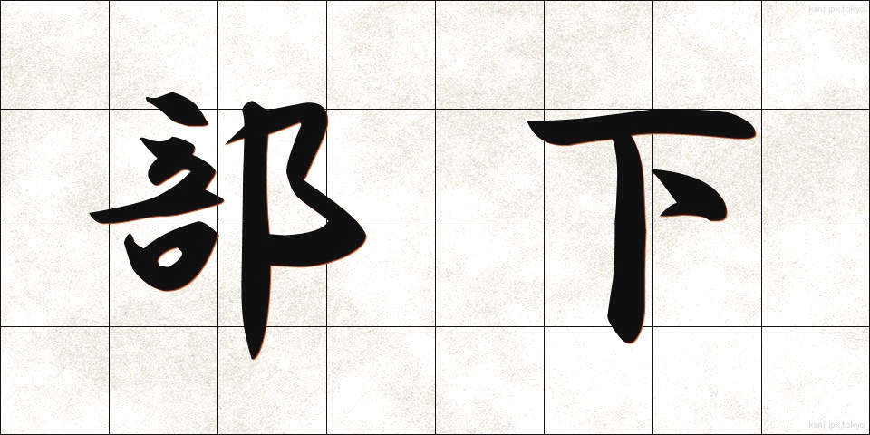 部下 (ぶか)